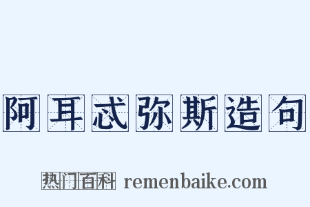 阿耳忒弥斯造句是什么意思的图片